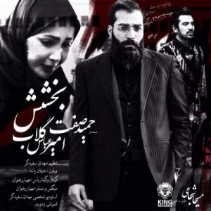 دانلود آهنگ امیر عباس گلاب و حمید صفت بخشش دانلود آهنگ امیر عباس گلاب و حمید صفت بخشش