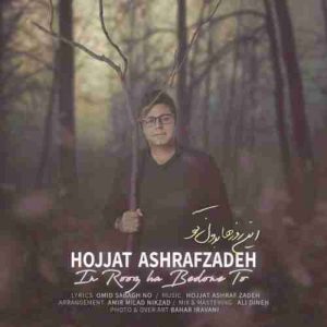 دانلود آهنگ حجت اشرف زاده این روزا بدون تو دانلود آهنگ حجت اشرف زاده این روزا بدون تو