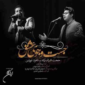 دانلود آهنگ حجت اشرف زاده و دامون نوردین جستجوی عشق دانلود آهنگ حجت اشرف زاده و دامون نوردین جستجوی عشق