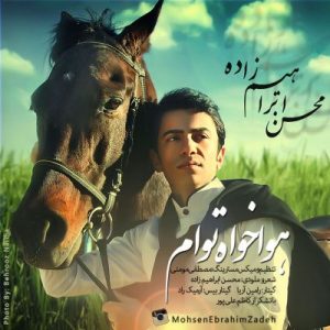 دانلود آهنگ محسن ابراهیم زاده هوا خواه توام دانلود آهنگ محسن ابراهیم زاده هوا خواه توام