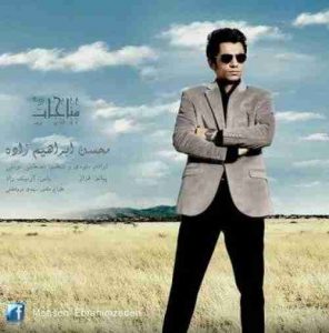 دانلود آهنگ محسن ابراهیم زاده مناجات