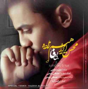 دانلود آهنگ محسن ابراهیم زاده بی وفا دانلود آهنگ محسن ابراهیم زاده بی وفا