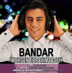 دانلود آهنگ محسن ابراهیم زاده بندر دانلود آهنگ محسن ابراهیم زاده بندر