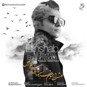 دانلود آهنگ محسن ابراهیم زاده امشب دانلود آهنگ محسن ابراهیم زاده امشب