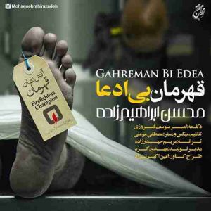 دانلود آهنگ محسن ابراهیم زاده قهرمان بی ادعا دانلود آهنگ محسن ابراهیم زاده قهرمان بی ادعا