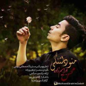 دانلود آهنگ محسن ابراهیم زاده منو دلتنگی دانلود آهنگ محسن ابراهیم زاده منو دلتنگی