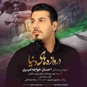 دانلود آهنگ احسان خواجه امیری دروازه های دنیا دانلود آهنگ احسان خواجه امیری دروازه های دنیا