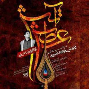 دانلود آهنگ احسان خواجه امیری عطش آتش