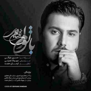 دانلود آهنگ احسان خواجه امیری با توام دانلود آهنگ احسان خواجه امیری با توام