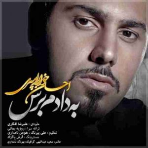 دانلود آهنگ احسان خواجه امیری به دادم برس دانلود آهنگ احسان خواجه امیری به دادم برس