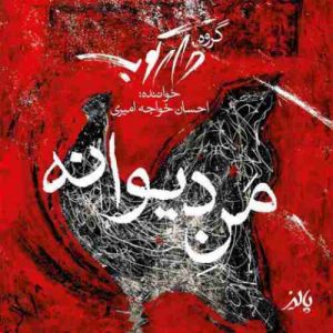 دانلود آهنگ احسان خواجه امیری منه دیوانه دانلود آهنگ احسان خواجه امیری منه دیوانه