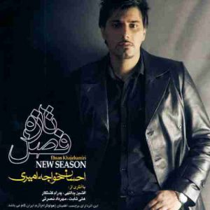 دانلود آهنگ احسان خواجه امیری شیرین دانلود آهنگ احسان خواجه امیری شیرین