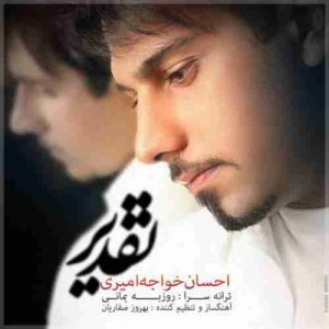 دانلود آهنگ احسان خواجه امیری تقدیر دانلود آهنگ احسان خواجه امیری تقدیر