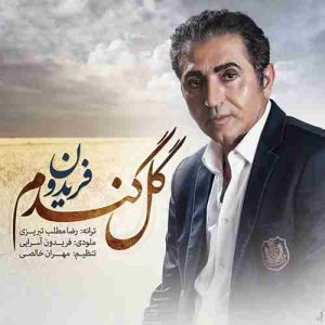 دانلود آهنگ فریدون آسرایی گل گندم دانلود آهنگ فریدون آسرایی گل گندم