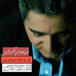 دانلود آهنگ فریدون آسرایی تو به داد من برس دانلود آهنگ فریدون آسرایی تو به داد من برس