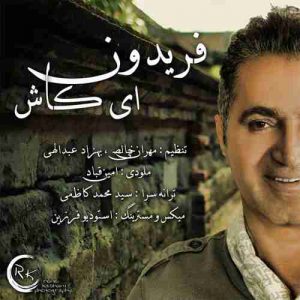 دانلود آهنگ فریدون آسرایی ای کاش دانلود آهنگ فریدون آسرایی ای کاش