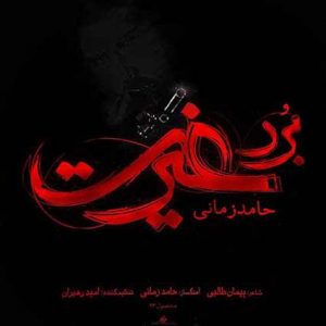 دانلود آهنگ حامد زمانی برد غیرت دانلود آهنگ حامد زمانی برد غیرت