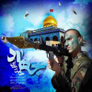 دانلود آهنگ حامد زمانی جهاد دانلود آهنگ حامد زمانی جهاد