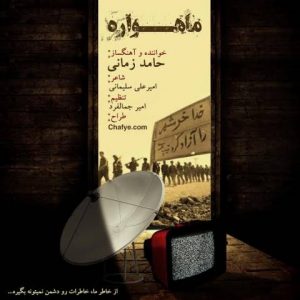 دانلود آهنگ حامد زمانی ماهواره دانلود آهنگ حامد زمانی ماهواره