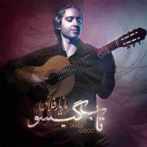 دانلود آهنگ مازیار فلاحی تاب گیسو