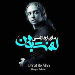 دانلود آهنگ مازیار فلاحی یه روز صافی یه روز ابری دانلود آهنگ مازیار فلاحی یه روز صافی یه روز ابری