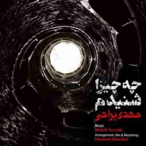 دانلود آهنگ مهدی یراحی چه چیزا شنیدم دانلود آهنگ مهدی یراحی چه چیزا شنیدم