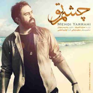 دانلود آهنگ مهدی یراحی چشم تو دانلود آهنگ مهدی یراحی چشم تو
