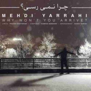 دانلود آهنگ مهدی یراحی چرا نمی رسی دانلود آهنگ مهدی یراحی چرا نمی رسی