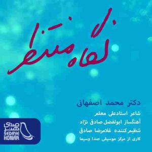 دانلود آهنگ محمد اصفهانی نگاه منتظر