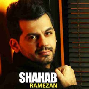 دانلود آهنگ شهاب رمضان اولین لبخند دانلود آهنگ شهاب رمضان اولین لبخند