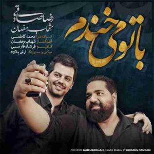 دانلود آهنگ شهاب رمضان با تو میخندم دانلود آهنگ شهاب رمضان با تو میخندم