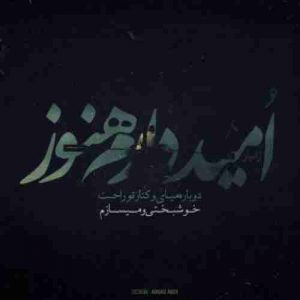 دانلود آهنگ زانیار خسروی امید دارم هنوز