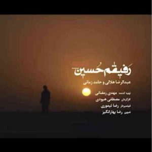 دانلود آهنگ حامد زمانی و عبدالرضا هلالی رفیقم حسین دانلود آهنگ حامد زمانی و عبدالرضا هلالی رفیقم حسین