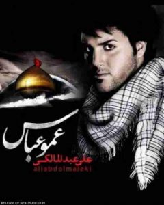 دانلود آهنگ علی عبدالمالکی عمو عباس