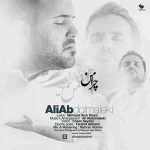 دانلود آهنگ علی عبدالمالکی چرا من دانلود آهنگ علی عبدالمالکی چرا من