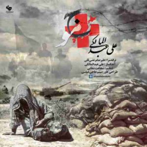 دانلود آهنگ علی عبدالمالکی موج دانلود آهنگ علی عبدالمالکی موج