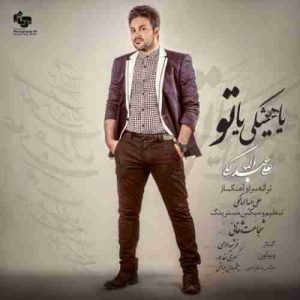 دانلود آهنگ علی عبدالمالکی یا هیشکی یا تو دانلود آهنگ علی عبدالمالکی یا هیشکی یا تو