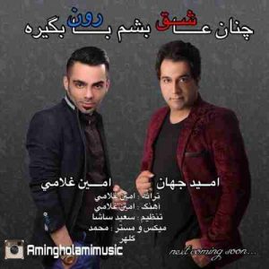 دانلود آهنگ امید جهان و امین غلامی چنان عاشق بشم بارون بگیره دانلود آهنگ امید جهان و امین غلامی چنان عاشق بشم بارون بگیره