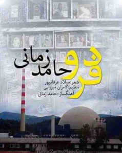 دانلود آهنگ حامد زمانی فردو دانلود آهنگ حامد زمانی فردو