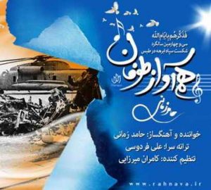 دانلود آهنگ حامد زمانی هم آواز طوفان دانلود آهنگ حامد زمانی هم آواز طوفان