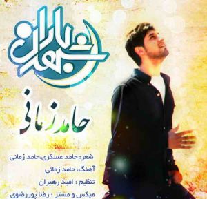 دانلود آهنگ حامد زمانی شهر باران