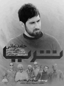 دانلود آهنگ حامد زمانی ثریا دانلود آهنگ حامد زمانی ثریا