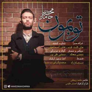 دانلود آهنگ حامد محضرنیا تو بمون