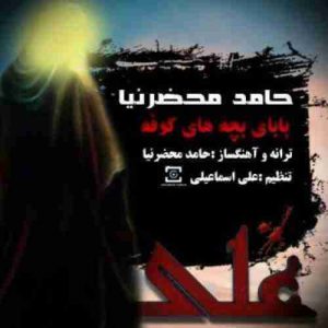دانلود آهنگ حامد محضرنیا بابای بچه های کوفه