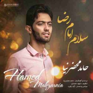 دانلود آهنگ حامد محضرنیا امام رضا دانلود آهنگ حامد محضرنیا امام رضا