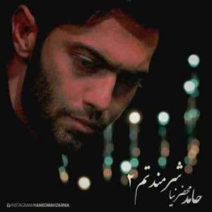 دانلود آهنگ حامد محضرنیا شرمندتم 2 دانلود آهنگ حامد محضرنیا شرمندتم 2
