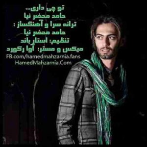 دانلود آهنگ حامد محضرنیا تو چی داری