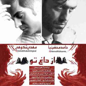 دانلود آهنگ حامد محضرنیا و مهدی شکوهی از داغ تو دانلود آهنگ حامد محضرنیا و مهدی شکوهی از داغ تو