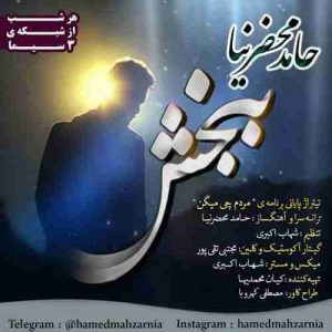 دانلود آهنگ حامد محضرنیا ببخش دانلود آهنگ حامد محضرنیا ببخش