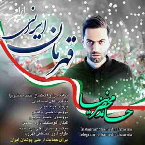 دانلود آهنگ حامد محضرنیا قهرمان ایرانی دانلود آهنگ حامد محضرنیا قهرمان ایرانی